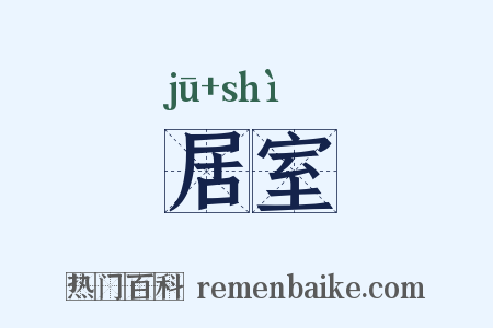 居室是什么意思的图片